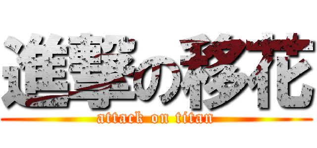 進撃の移花 (attack on titan)