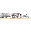 進撃の杏奈ちゃん。 (attack on annachan.)