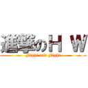 進撃のＨ Ｗ (Fight and Fight)