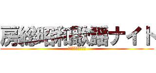 房総昭和歌謡ナイト (中房総観光推進の会)