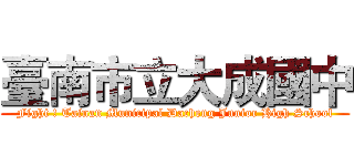 臺南市立大成國中 (Fight ! Tainan Municipal Dacheng Junior High School)