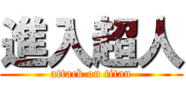 進入超人 (attack on titan)