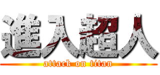 進入超人 (attack on titan)