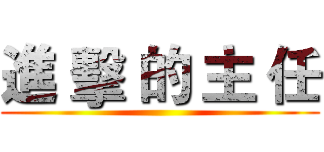 進 擊 的 主 任 ()