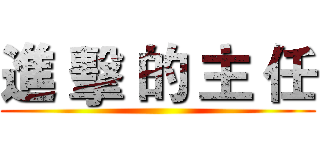 進 擊 的 主 任 ()