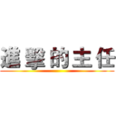 進 擊 的 主 任 ()