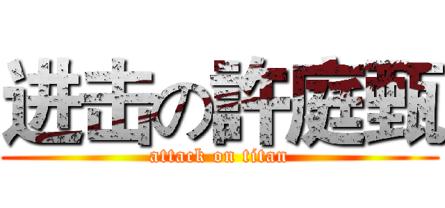 进击の許庭甄 (attack on titan)