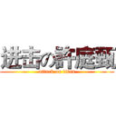 进击の許庭甄 (attack on titan)