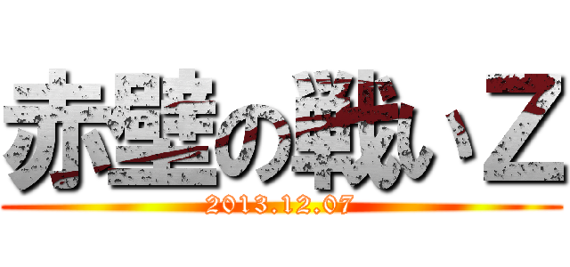 赤壁の戦いΖ (2013.12.07)