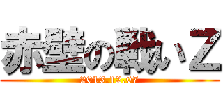 赤壁の戦いΖ (2013.12.07)