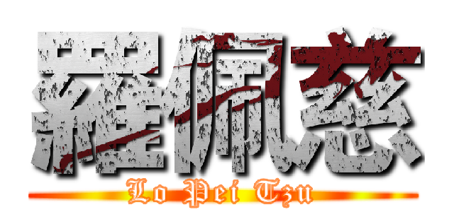 羅佩慈 (Lo Pei Tzu)