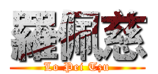 羅佩慈 (Lo Pei Tzu)