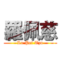 羅佩慈 (Lo Pei Tzu)