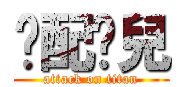 絕配憨兒 (attack on titan)