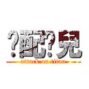 絕配憨兒 (attack on titan)