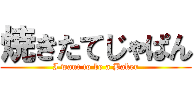 焼きたてじゃぱん (I want to be a Baker)
