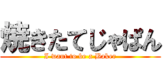 焼きたてじゃぱん (I want to be a Baker)