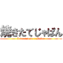 焼きたてじゃぱん (I want to be a Baker)