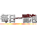每日一冒泡 (= =)