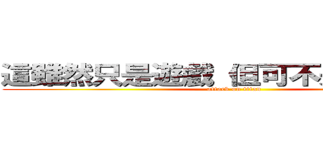 這雖然只是遊戲 但可不是鬧著玩的 (attack on titan)