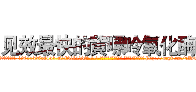 见效最快的黄嘌呤氧化酶 (见效最快的黄嘌呤氧化酶【电-186x2687x6963-Q278180069元-吉-药-业】我们做的是长期生意,靠的是老客户长期支持 http://sngk.net/uZs1RA
)