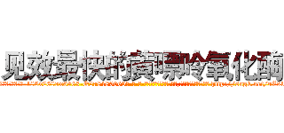 见效最快的黄嘌呤氧化酶 (见效最快的黄嘌呤氧化酶【电-186x2687x6963-Q278180069元-吉-药-业】我们做的是长期生意,靠的是老客户长期支持 http://sngk.net/uZs1RA
)