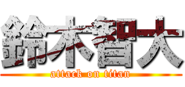 鈴木智大 (attack on titan)