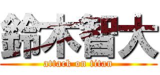 鈴木智大 (attack on titan)