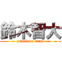 鈴木智大 (attack on titan)