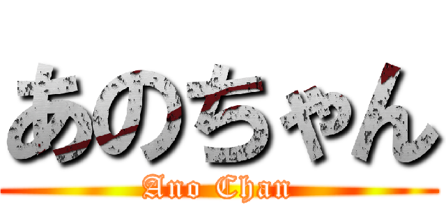 あのちゃん (Ano Chan)
