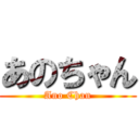 あのちゃん (Ano Chan)