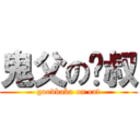 鬼父の貓叔 (goodbaba on cat)