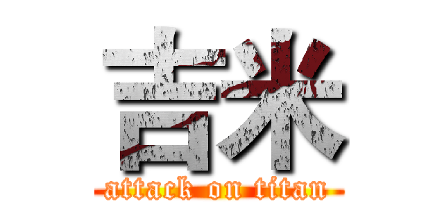 吉米 (attack on titan)