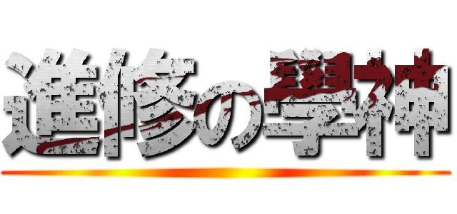 進修の學神 ()