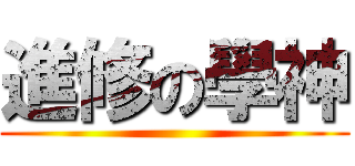 進修の學神 ()