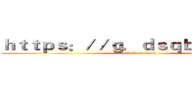 ｈｔｔｐｓ：／／ｇ．ｄｓｑｂｚｄｙ．ｃｎ (attack on titan)