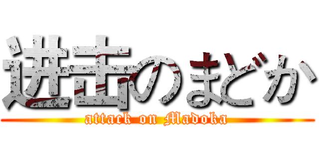 进击のまどか (attack on Madoka)