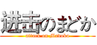 进击のまどか (attack on Madoka)