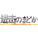 进击のまどか (attack on Madoka)