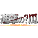 進撃の啊瓜 (attack on a gua)