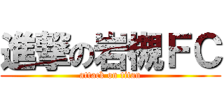 進撃の岩槻ＦＣ (attack on titan)