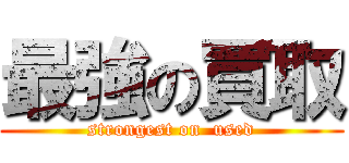 最強の買取 (strongest on  used)