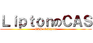 ＬｉｐｔｏｎのＣＡＳ (CAS of Lipton)