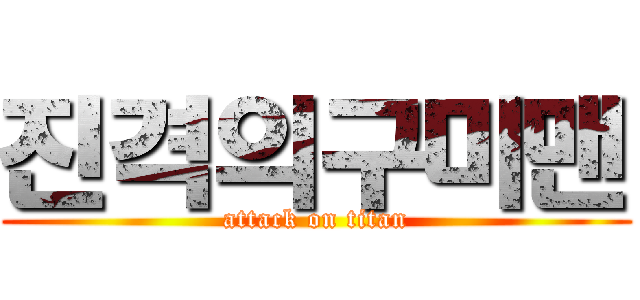 진격의구미맨 (attack on titan)