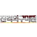 진격의구미맨 (attack on titan)