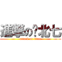 進撃の冭北七 (attack on titan)