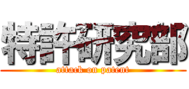 特許研究部 (attack on patent)