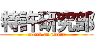 特許研究部 (attack on patent)