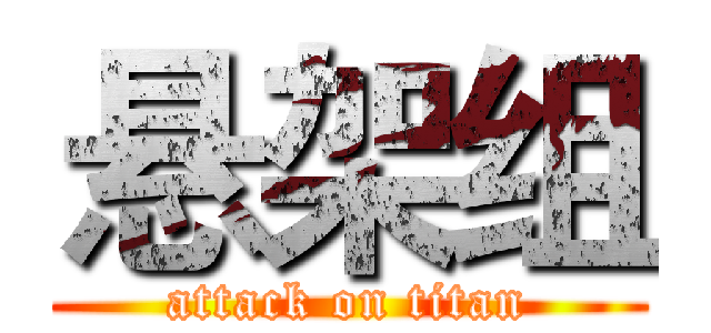 悬架组 (attack on titan)