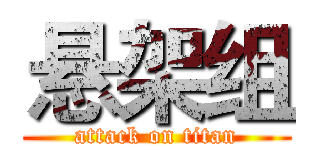 悬架组 (attack on titan)